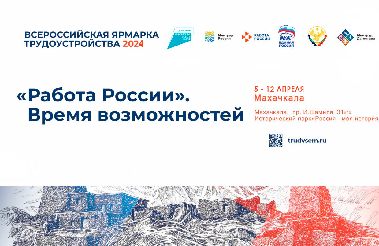 Минтруда Дагестана расширило формат проведения I – регионального этапа Всероссийской ярмарки трудоустройства «Работа России. Время возможностей».